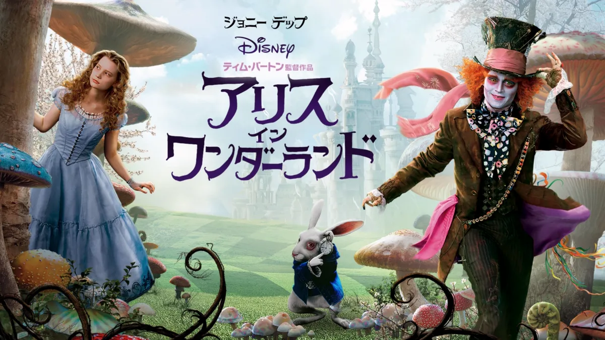 アリス・イン・ワンダーランドを配信で見る | Disney+(ディズニープラス)