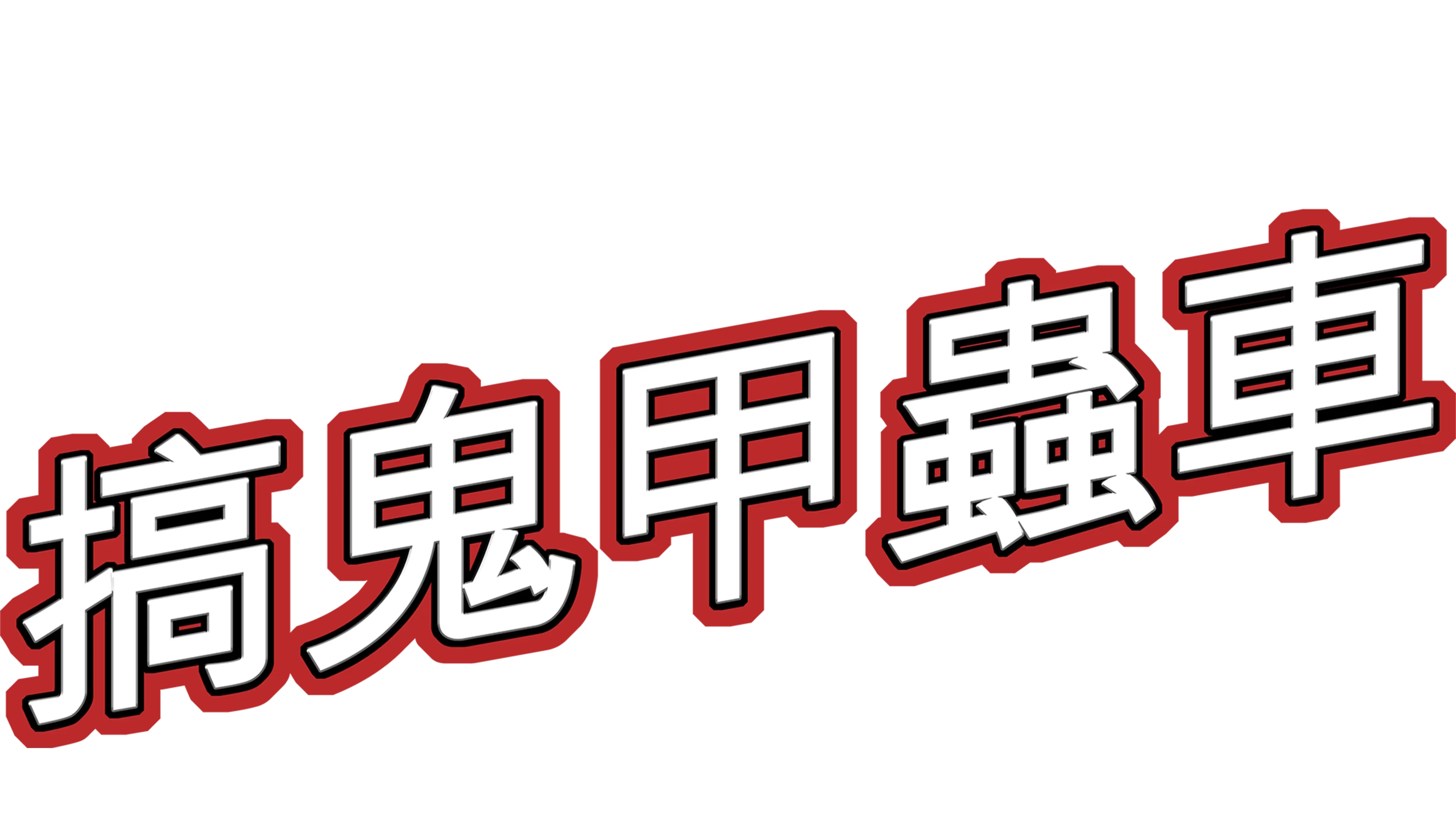 搞鬼甲蟲車