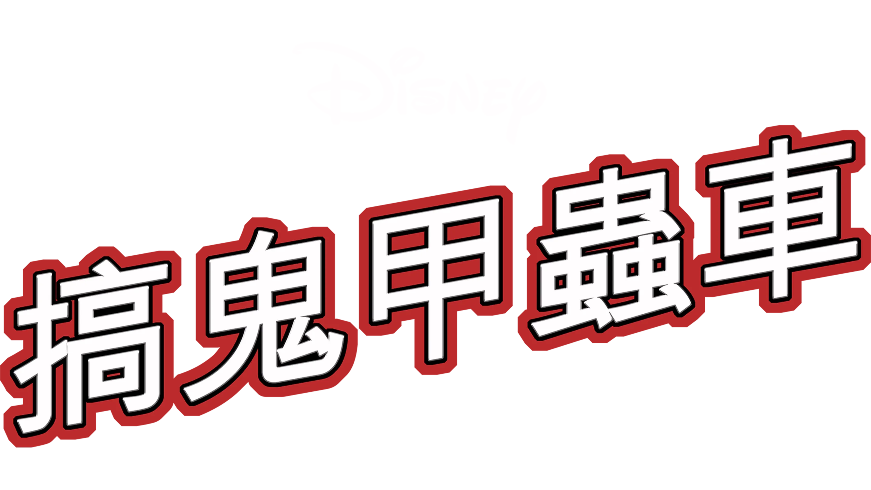 搞鬼甲蟲車