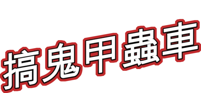 搞鬼甲蟲車