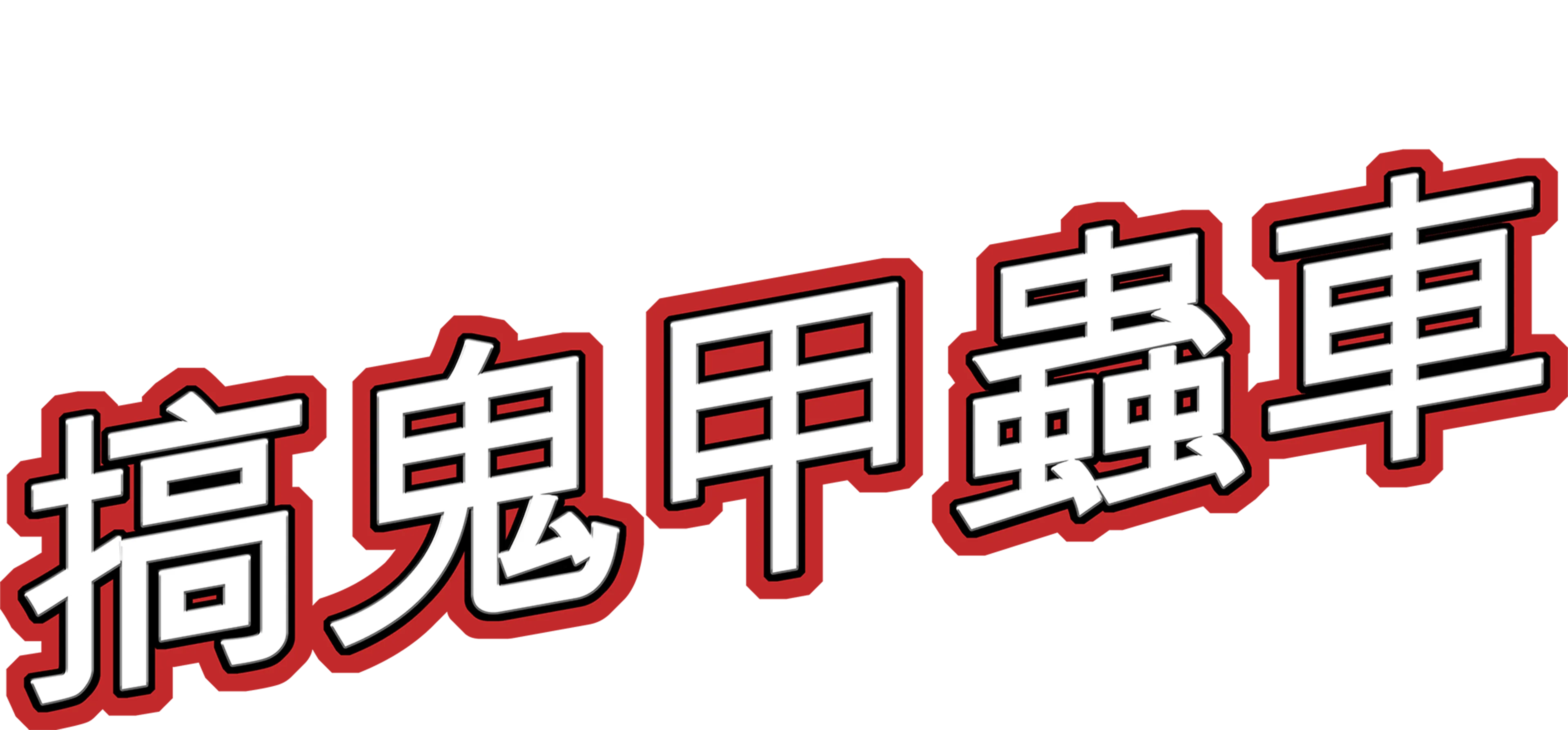 搞鬼甲蟲車