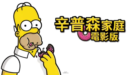 thumbnail - 辛普森家庭電影版