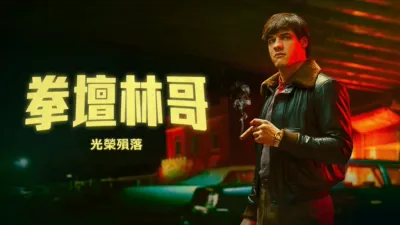 thumbnail - 拳壇林哥：眾望所歸