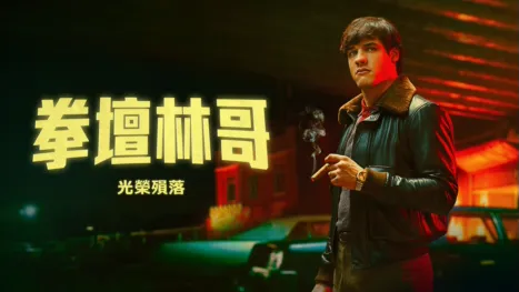 thumbnail - 拳壇林哥：眾望所歸