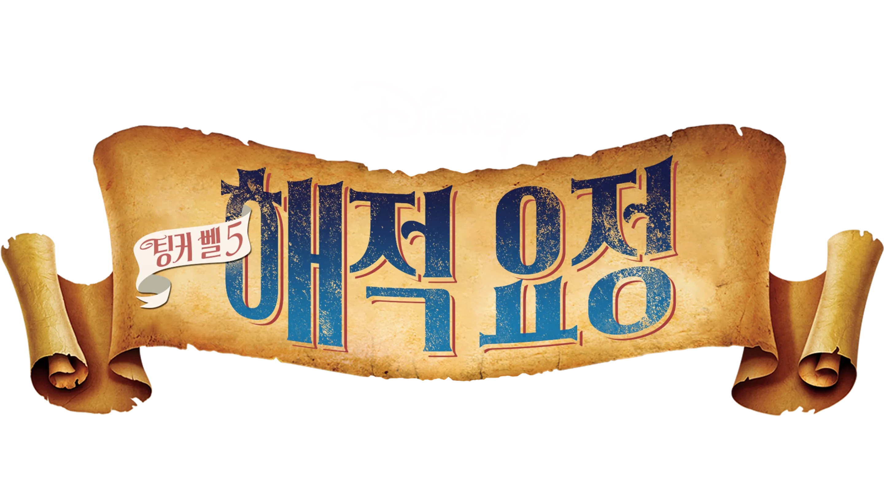 팅커 벨 5: 해적 요정