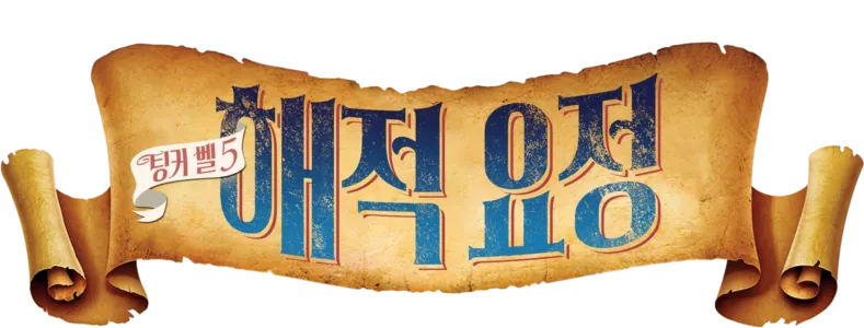 팅커 벨 5: 해적 요정