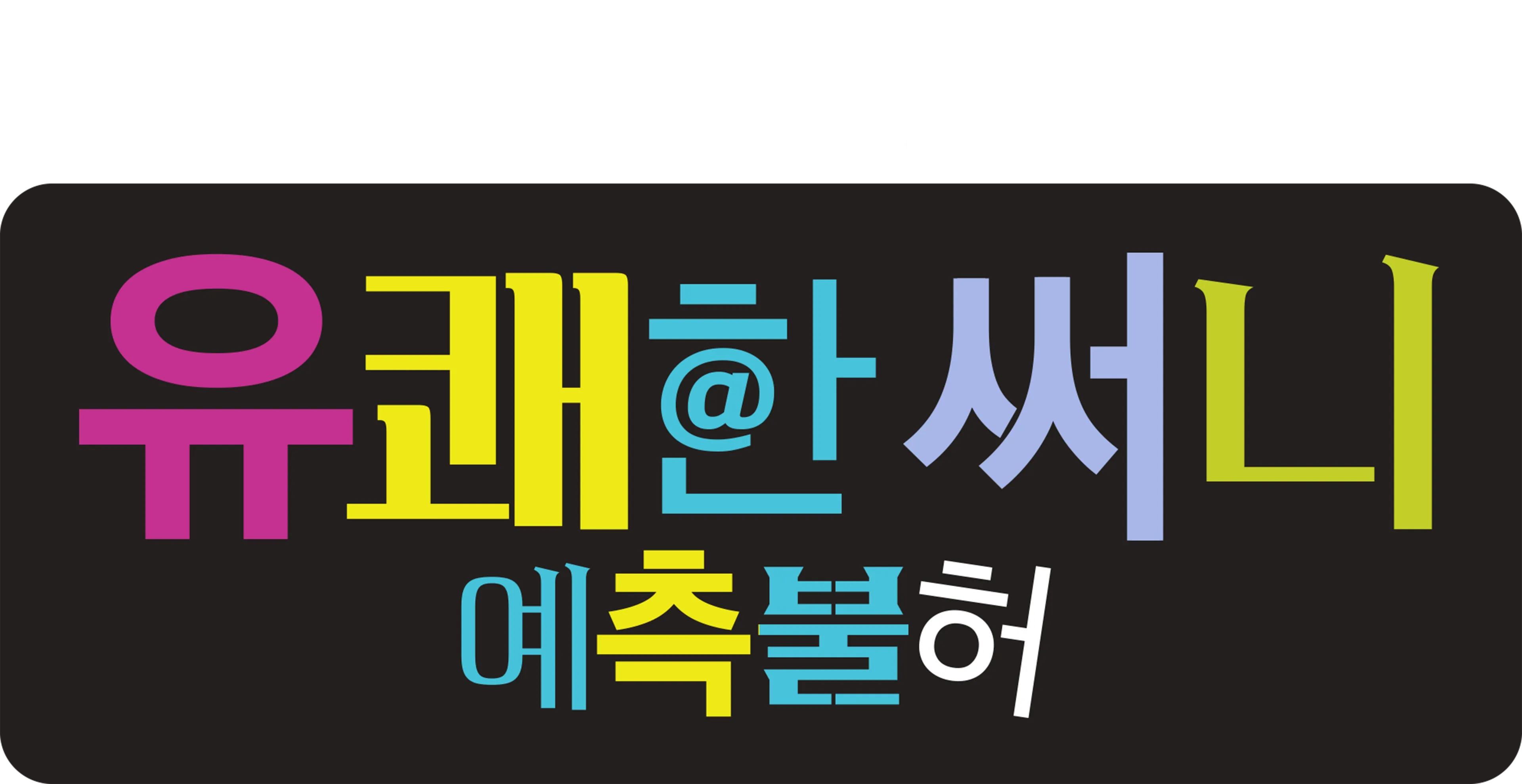 유쾌한 써니 : 예측불허