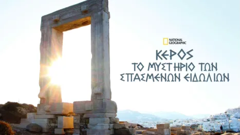 thumbnail - Κέρος: Το Μυστήριο των Σπασμένων Ειδωλίων