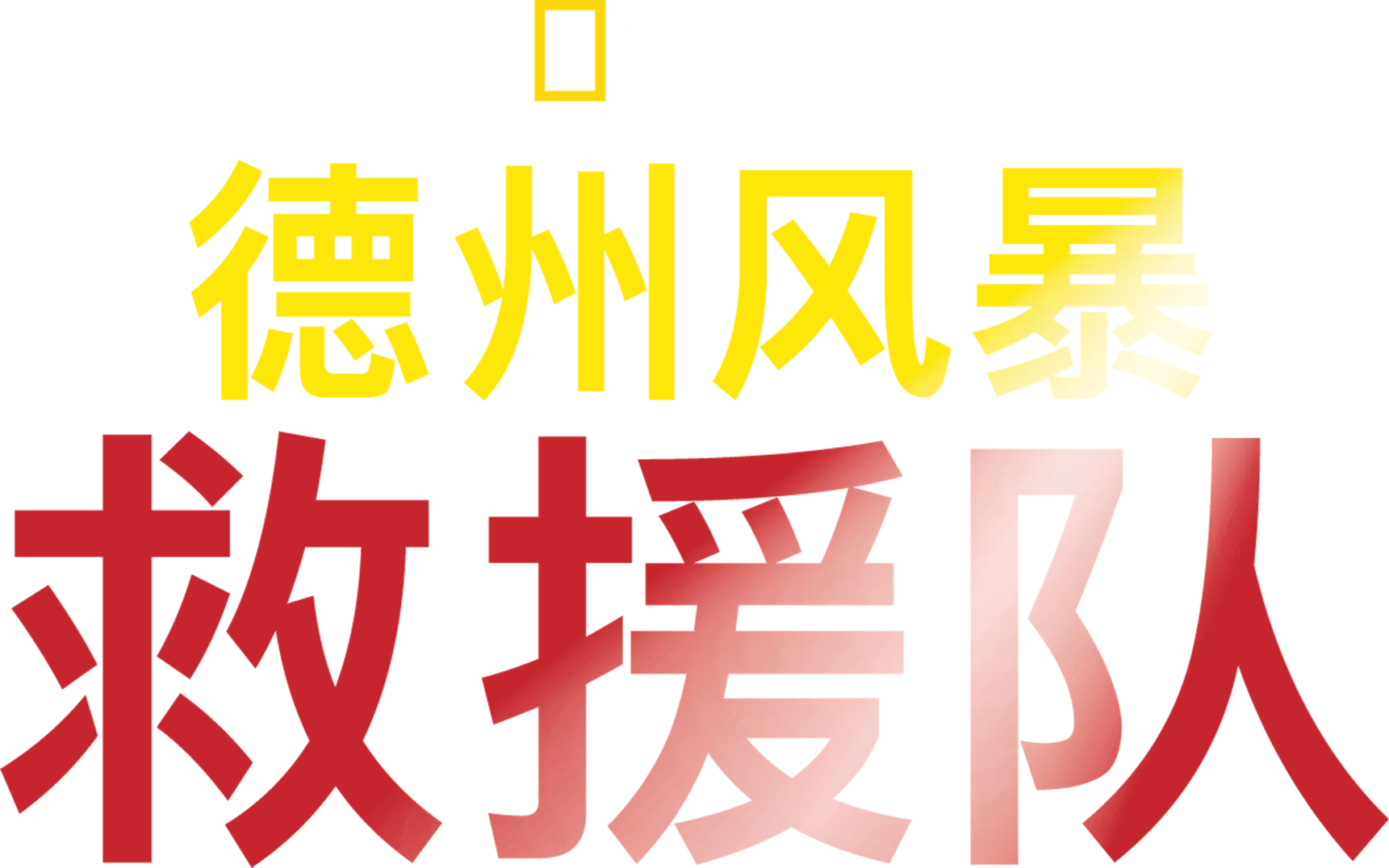德州风暴救援队