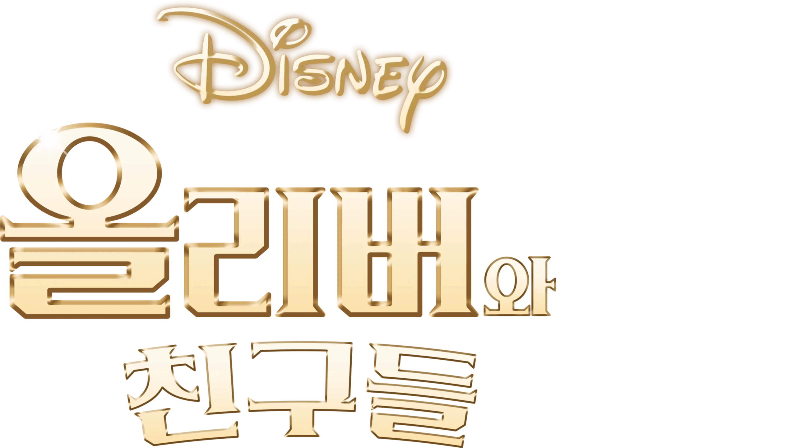 올리버와 친구들