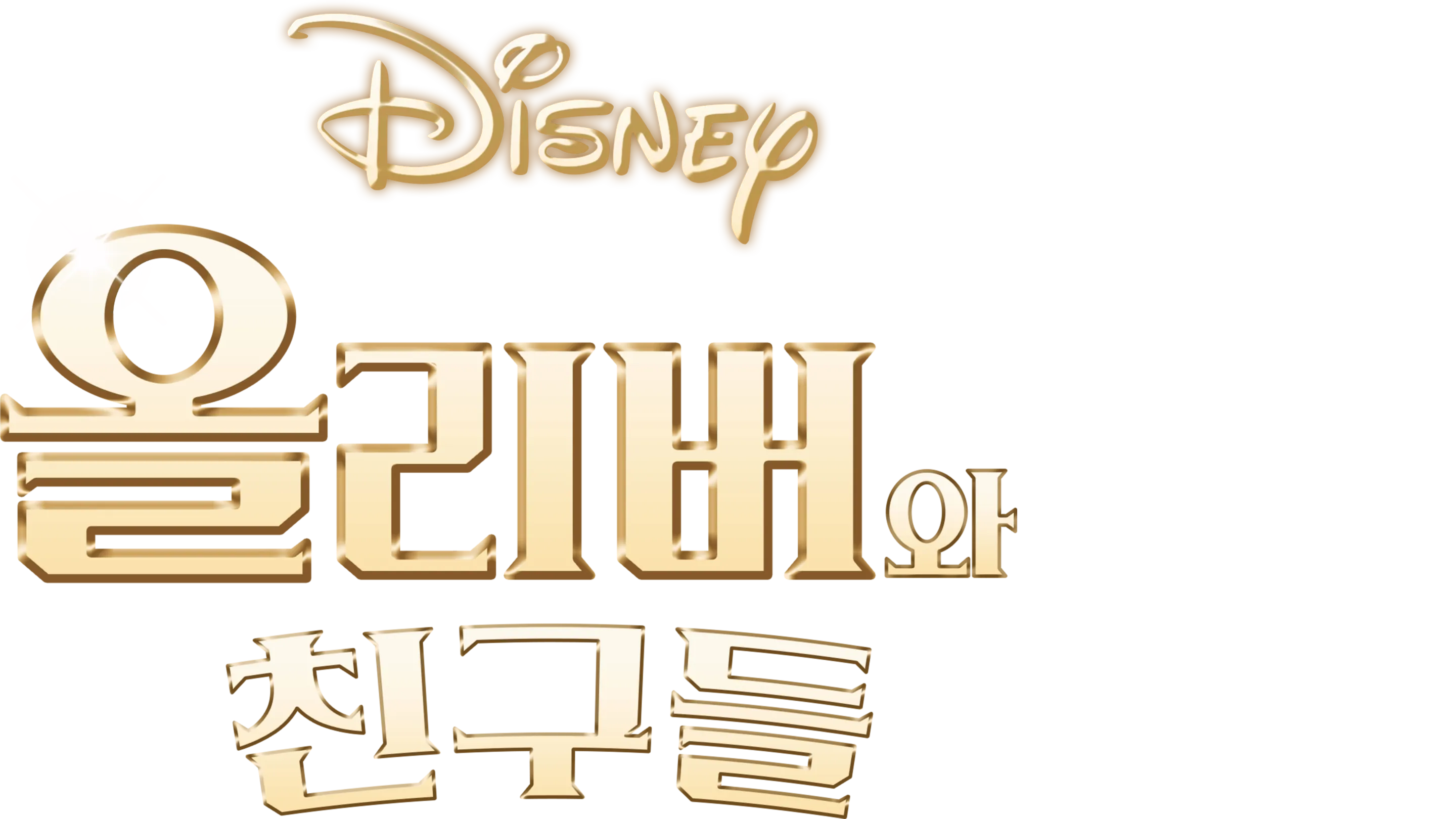 올리버와 친구들