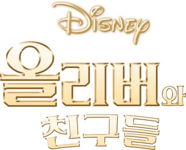 올리버와 친구들