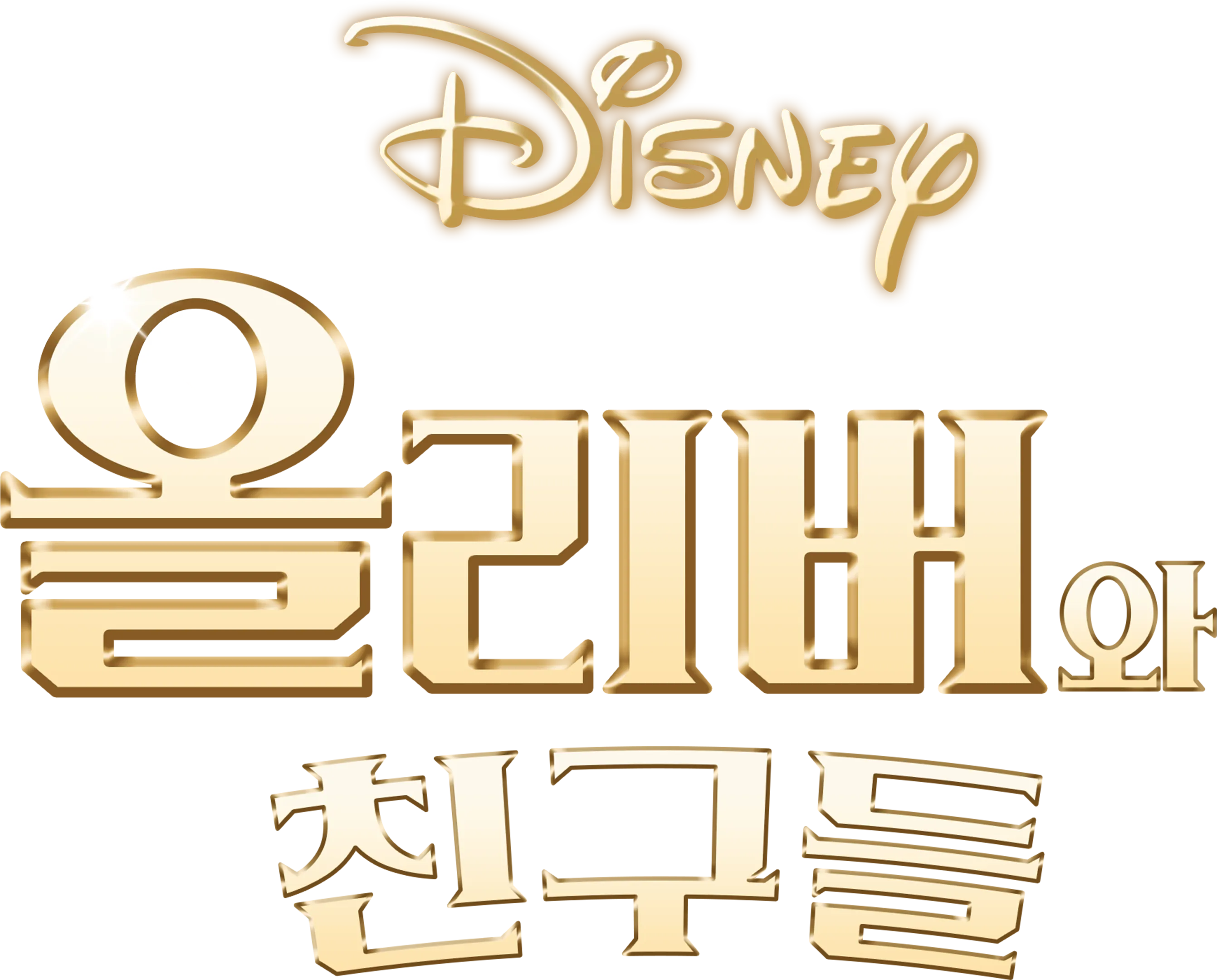 올리버와 친구들