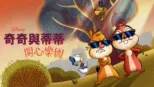 thumbnail - 奇奇與蒂蒂 : 開心樂園