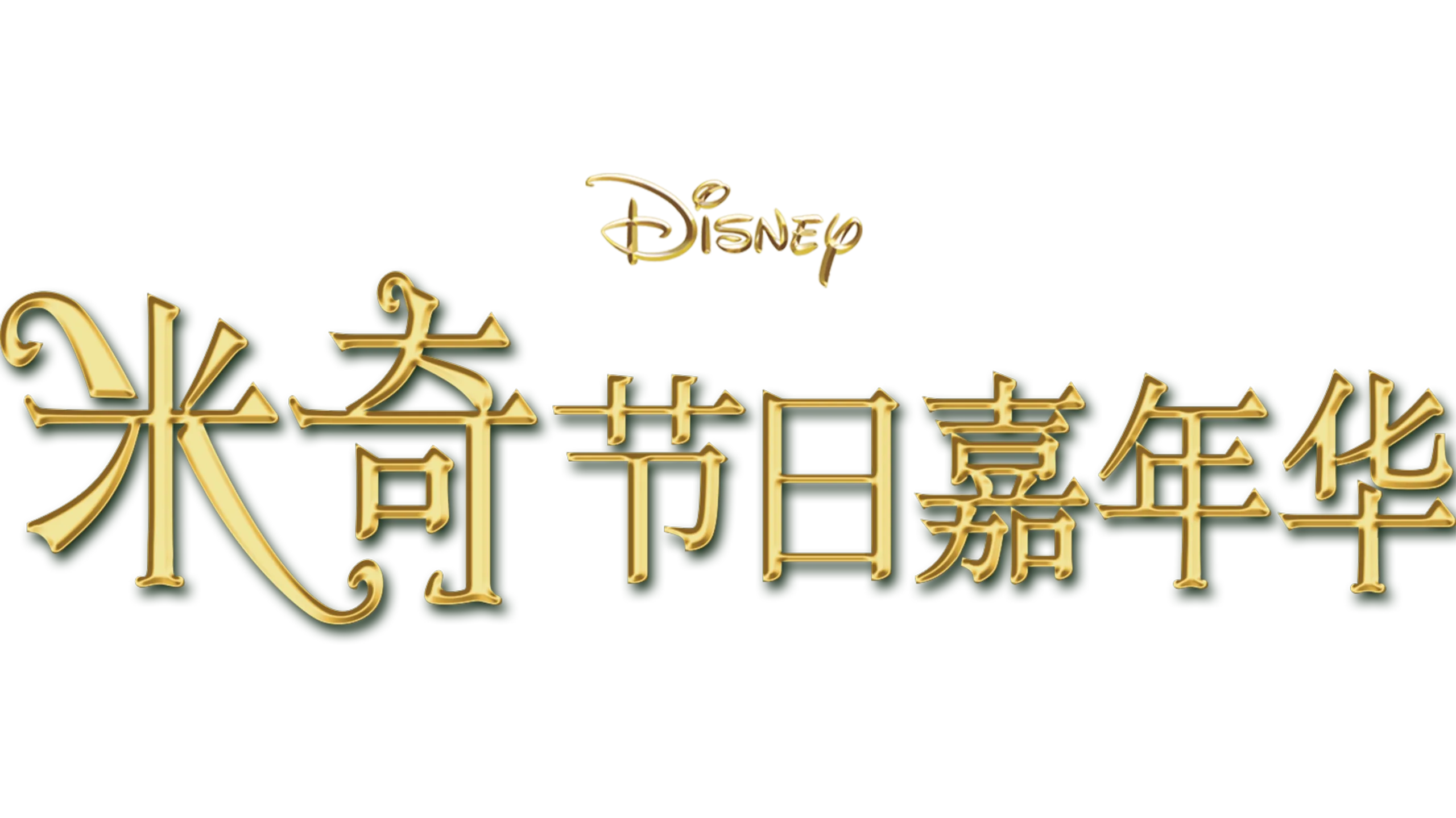 米奇节日嘉年华