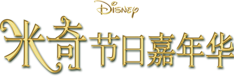 米奇节日嘉年华