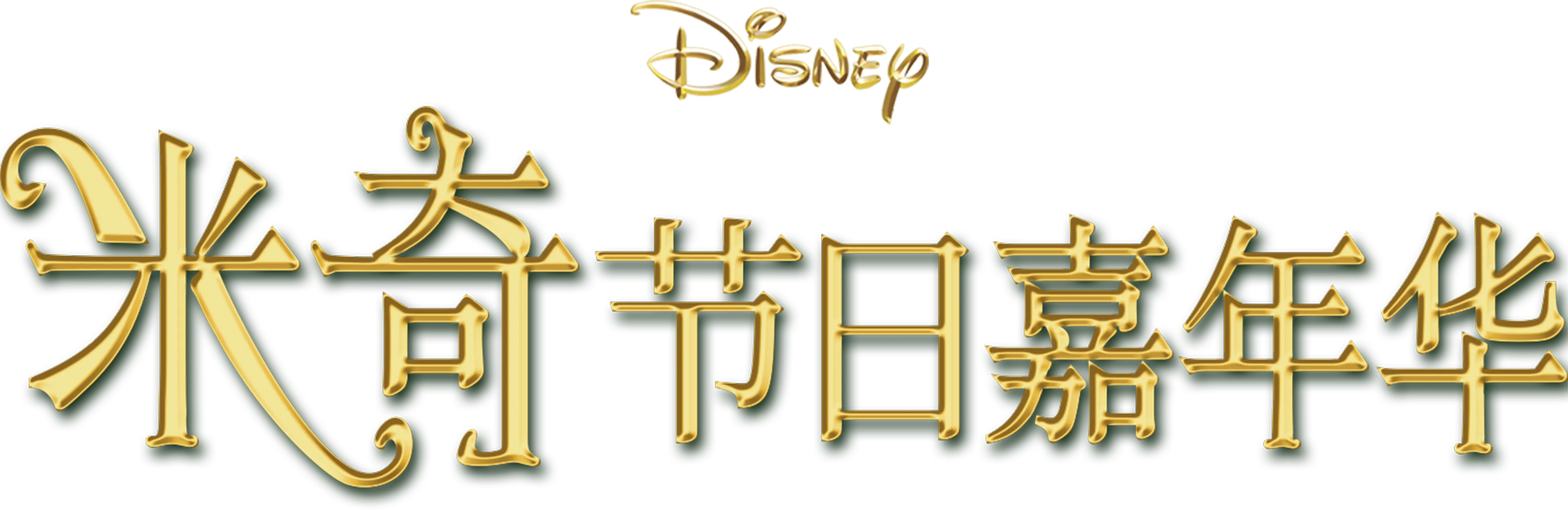 米奇节日嘉年华