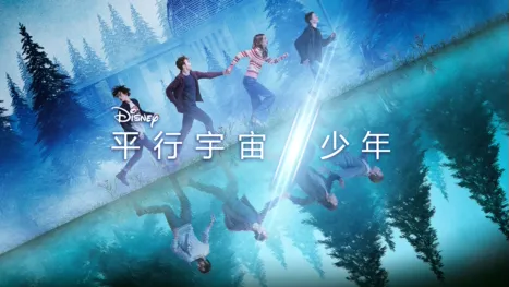 thumbnail - 平行宇宙少年