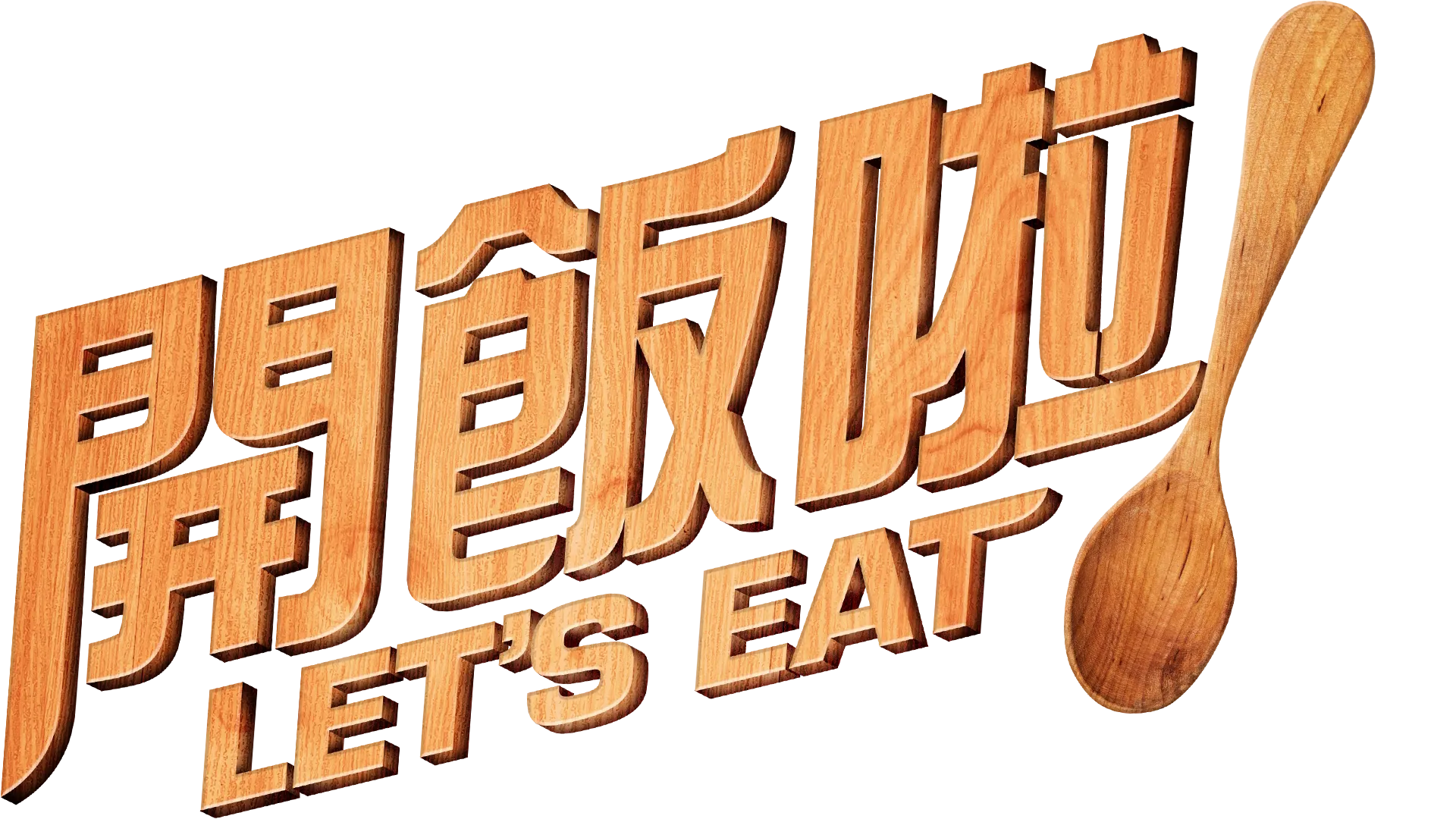 開飯啦！