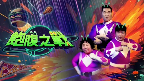 thumbnail - 飽腹之戰