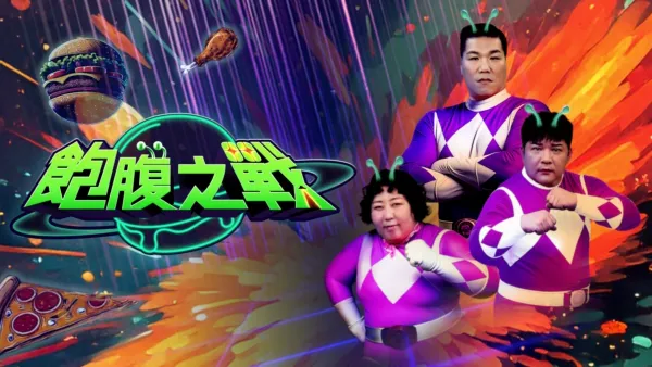 thumbnail - 飽腹之戰