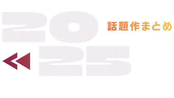 2025年の話題作まとめ
