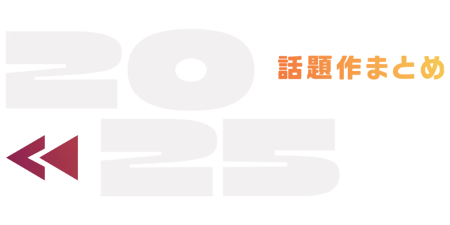 2025年の話題作まとめ