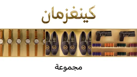 thumbnail - كينغزمان