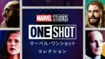 thumbnail - MARVEL STUDIOS マーベル・ワンショット