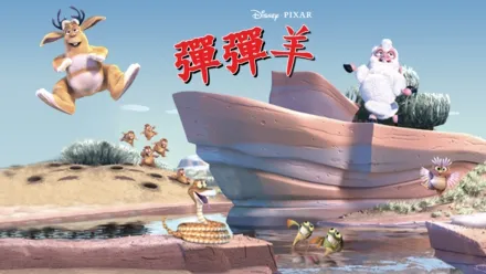 thumbnail - 彈彈羊