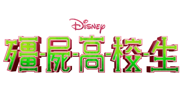 殭屍高校生