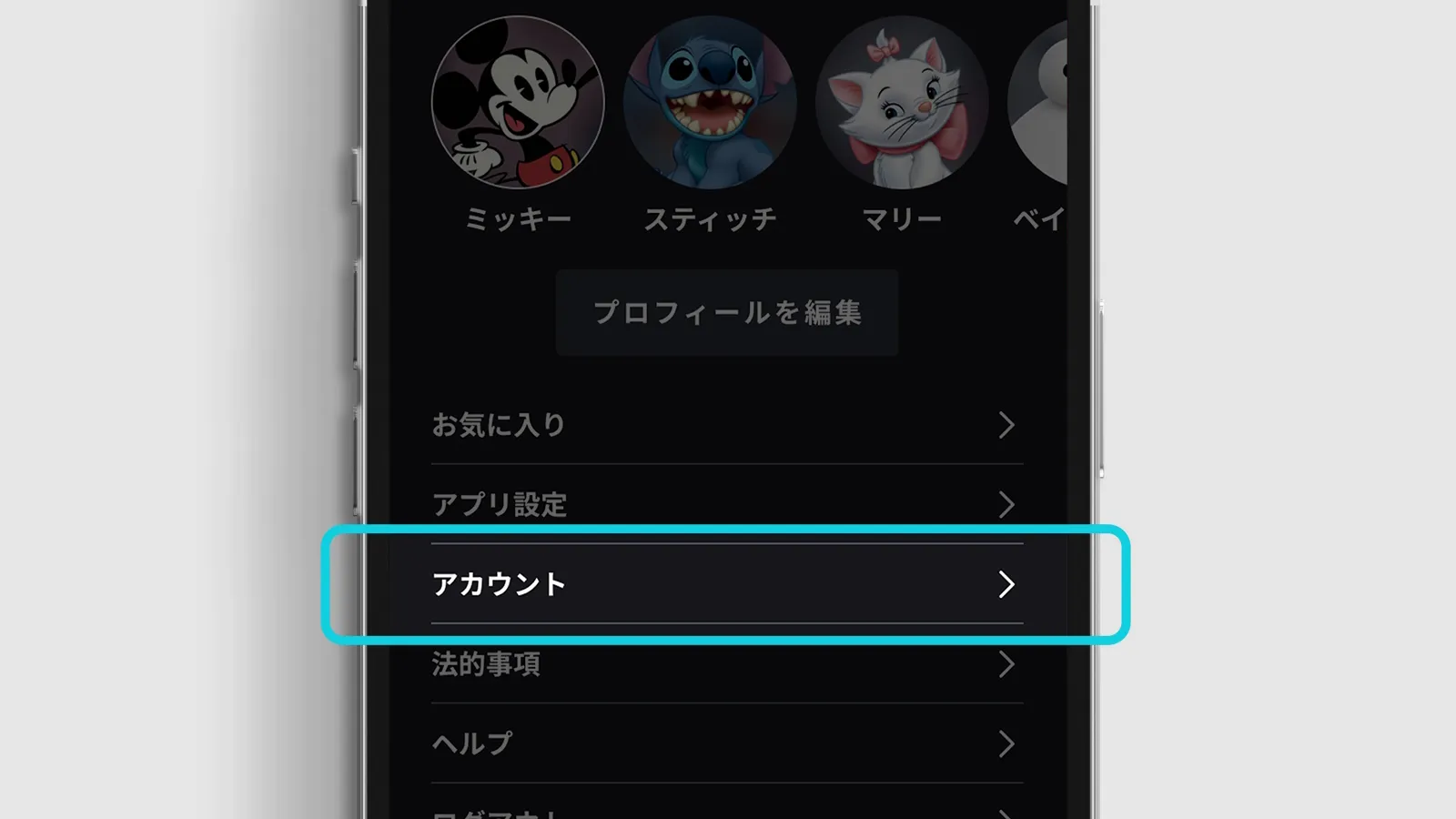 ディズニープラスアプリ内のプロフィール管理画面