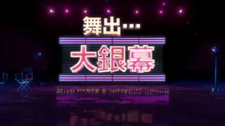 thumbnail - 舞出…大銀幕