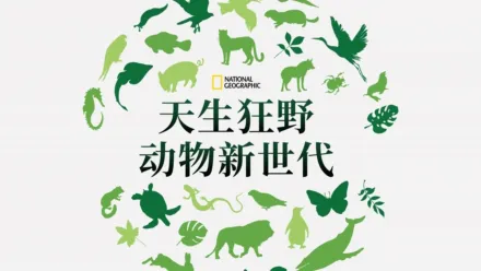 thumbnail - 天生狂野：动物新世代