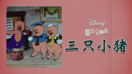 thumbnail - 三只小猪