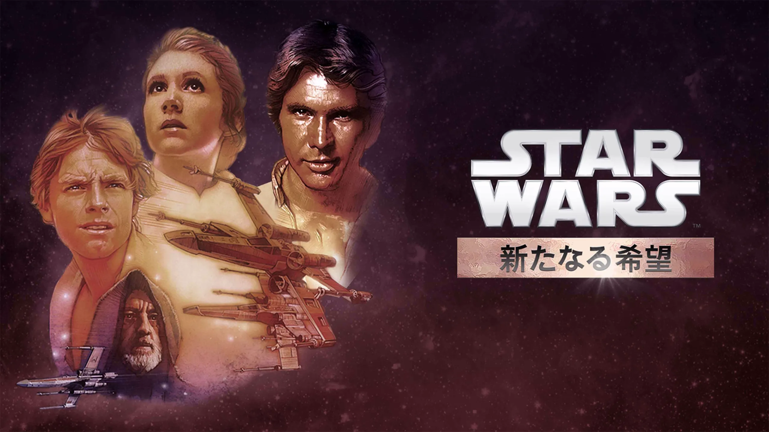 『スター・ウォーズ エピソード4／新たなる希望』のポスター