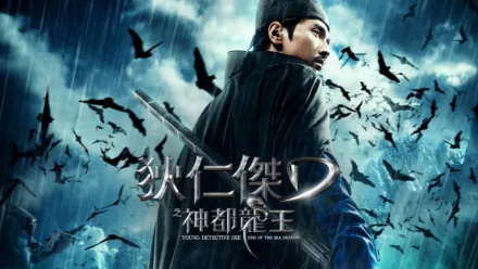 thumbnail - 狄仁傑之神都龍王