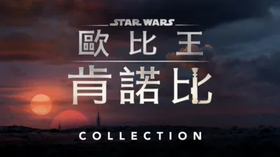 thumbnail - 歐比旺·克諾比