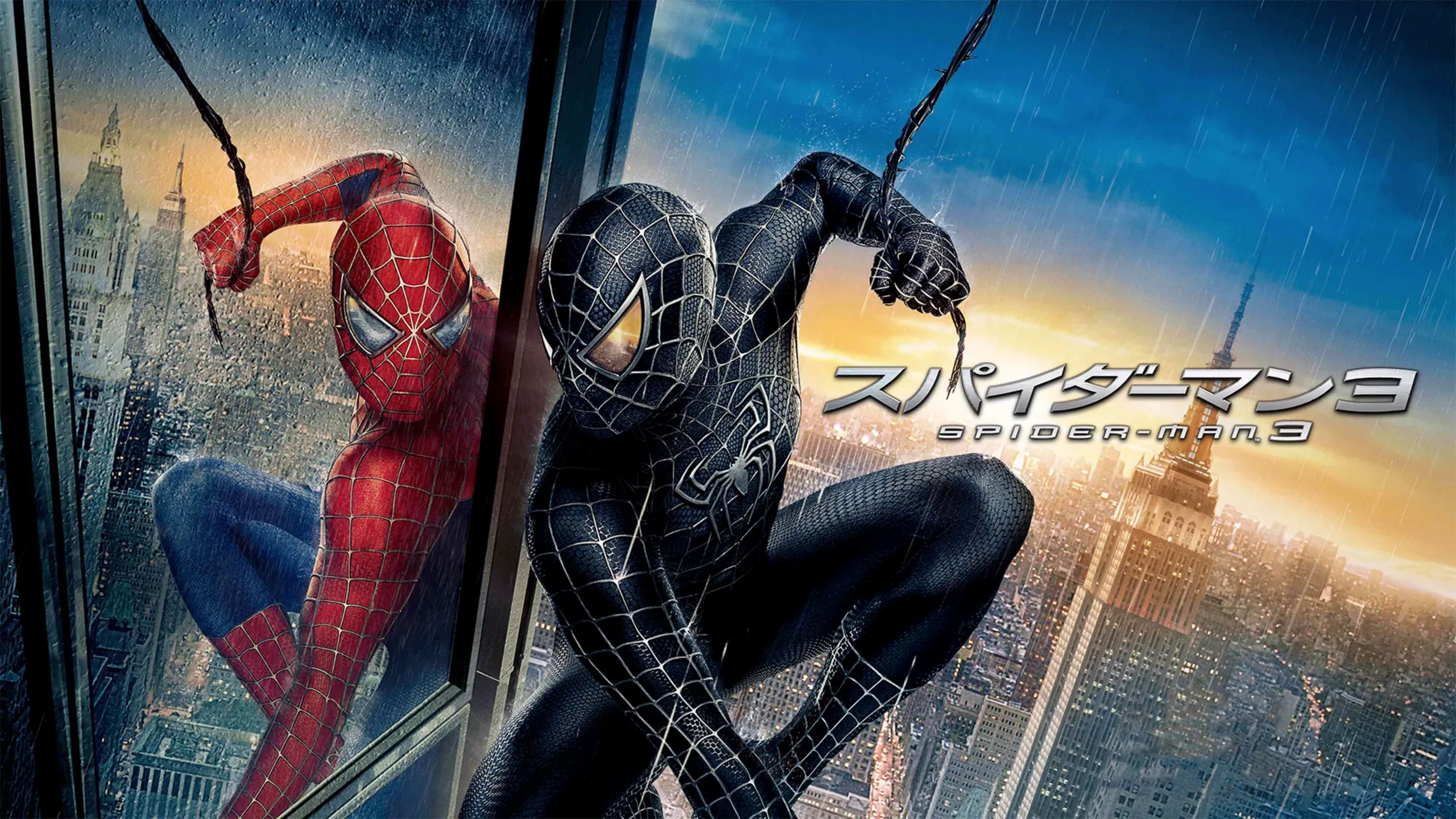 この画像は、サム・ライミ監督の2007年のスーパーヒーロー映画『スパイダーマン３』のプロモーションポスターです。 
