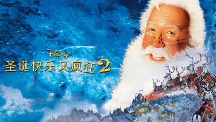 thumbnail - 圣诞快乐又疯狂2