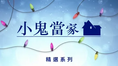 thumbnail - 小鬼當家