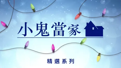 thumbnail - 小鬼當家