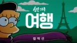 thumbnail - 심슨 가족 여행