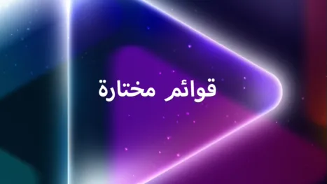 thumbnail - قوائم مختارة