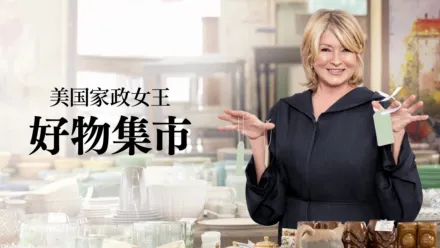 thumbnail - 美国家政女王：好物集市