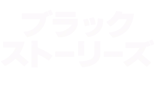 ブラック・ストーリーズ