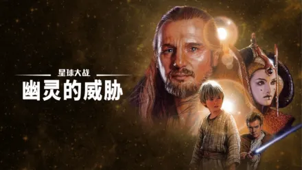 thumbnail - 星球大战：幽灵的威胁