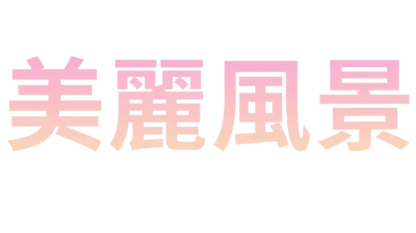 美麗風景