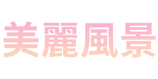 美麗風景