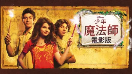 thumbnail - 少年魔法師電影版
